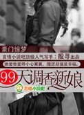 豪門驚夢:99天調香新娘