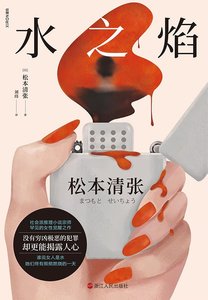 水之焰(出版書)