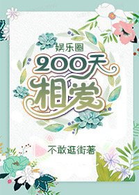 （BG韩娱同人）[娱乐圈]200天相爱