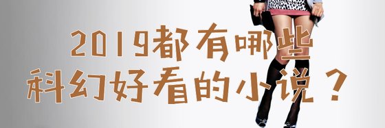 2019都有哪些科幻好看的小說？