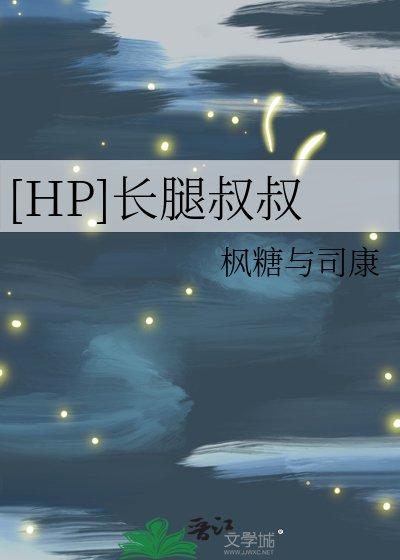 （HP同人）[HP]長腿叔叔